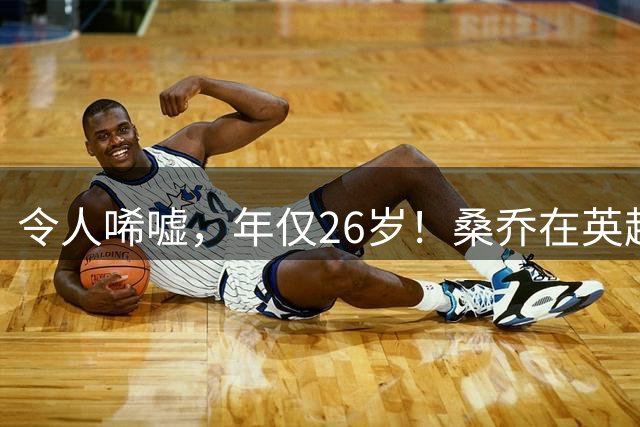 令人唏嘘，年仅26岁！桑乔在英超无人问津，或前往沙特联赛踢球！