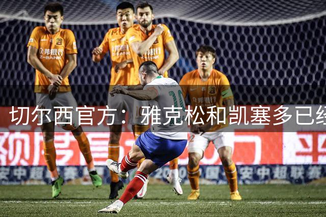 切尔西官方：雅克松和凯塞多已经归队，将随队参加季前赛
