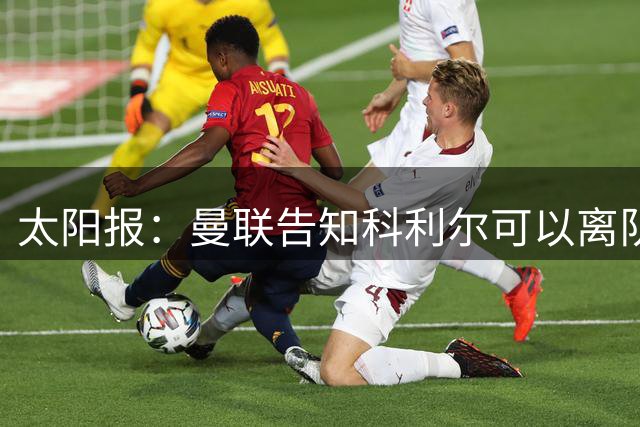 太阳报：曼联告知科利尔可以离队，奥比·马丁等人也可能离开