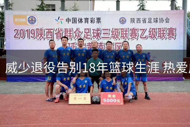 威少退役告别18年篮球生涯 热爱成就传奇