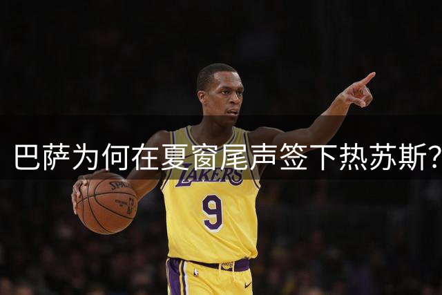 巴萨为何在夏窗尾声签下热苏斯？