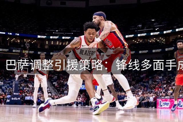巴萨调整引援策略：锋线多面手成新赛季制胜关键
