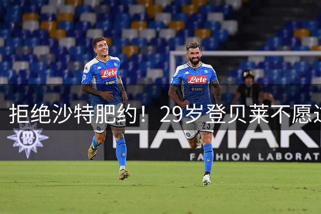 拒绝沙特肥约！29岁登贝莱不愿过早养老：将与巴黎续约 身价1亿欧