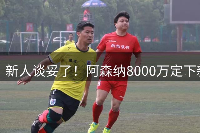 新人谈妥了！阿森纳8000万定下新后腰，28岁的他渴望夺取冠军奖杯
