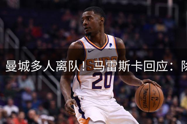 曼城多人离队！马雷斯卡回应：除了罗德里，其他人上场时间都不多