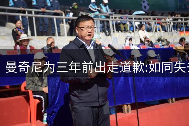 曼奇尼为三年前出走道歉:如同失去一生挚爱,全怪我