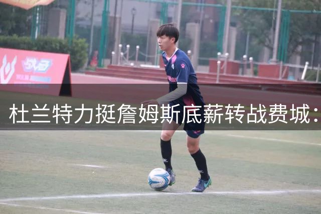 杜兰特力挺詹姆斯底薪转战费城：职业球员的追求无非三件事