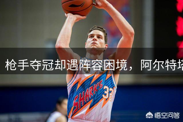 枪手夺冠却遇阵容困境，阿尔特塔呼吁英超改革