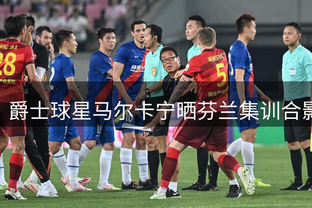 爵士球星马尔卡宁晒芬兰集训合影