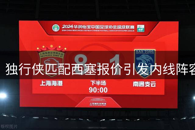独行侠匹配西塞报价引发内线阵容危机，加福德交易或将加速