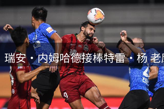 瑞安·内姆哈德接棒特雷·杨 老鹰11号球衣迎来新主人