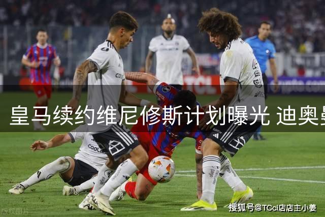 皇马续约维尼修斯计划曝光 迪奥曼德加盟或成战术拼图