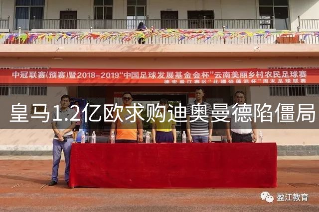 皇马1.2亿欧求购迪奥曼德陷僵局 奖金条款成谈判最大障碍