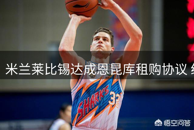 米兰莱比锡达成恩昆库租购协议 纽卡加入竞争