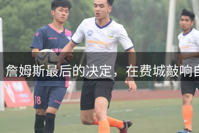 詹姆斯最后的决定，在费城敲响自由钟