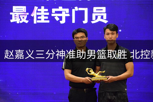 赵嘉义三分神准助男篮取胜 北控新赛季外线火力获强援