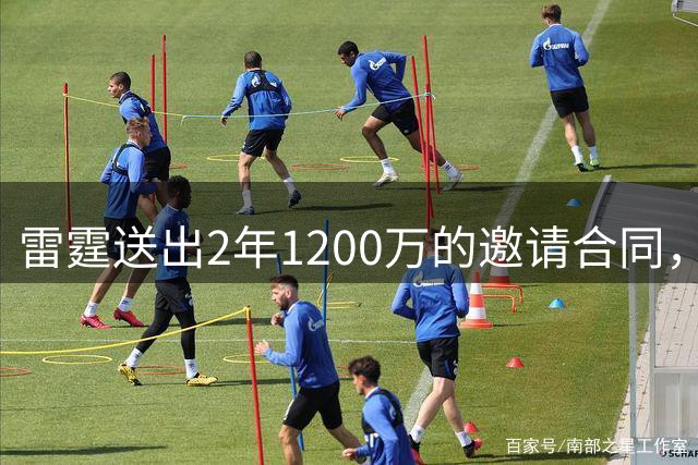 雷霆送出2年1200万的邀请合同，掘金会咬牙选择匹配吗？