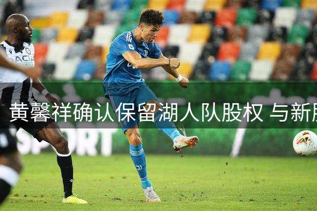 黄馨祥确认保留湖人队股权 与新股东共同持股